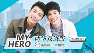 HIStory 我的英雄 My Hero — foto 1