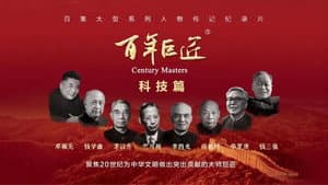百年巨匠 科技篇 — foto 1
