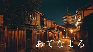 あてなよる — foto 1