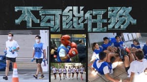 不可能任務 — foto 1