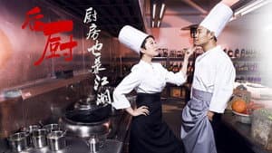 后厨 — foto 1