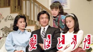 愛はどうだ — foto 1