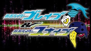 仮面ライダーエグゼイド トリロジー アナザー・エンディング 仮面ライダーブレイブ&スナイプ — foto 1