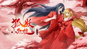 狐妖小红娘·月红2 — foto 1