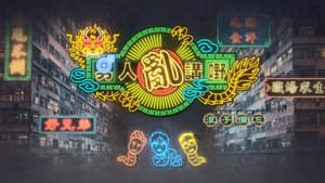晚吹 - 男人亂講嘢 — foto 1