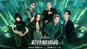 超感星电音 — foto 1