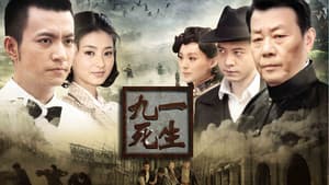 九死一生 — foto 2