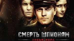 Смерть шпионам: Лисья нора — foto 1