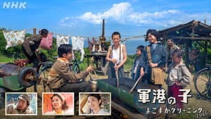 軍港の子 ～よこすかクリーニング1946～ — foto 1