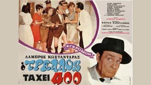 Ο τρελός τα 'χει 400 — foto 1