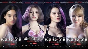 เน็ต ไอ ดาย สวยตายล่ะมึง! — foto 3