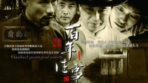 百年往事 — foto 1