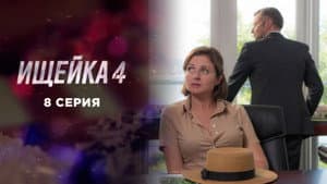 Episodio 8