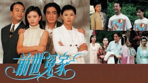 前世冤家 — foto 1