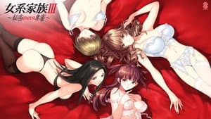 女系家族III~秘密HIMITSU卑蜜~ THE ANIME — foto 1