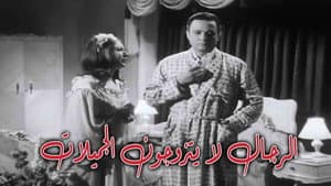 الرجال لا يتزوجون الجميلات — foto 1