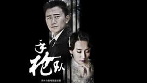 手枪队 — foto 2