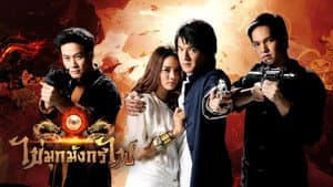 ไข่มุกมังกรไฟ — foto 1