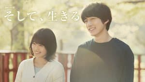 そして、生きる — foto 2