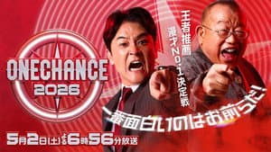 ONE CHANCE 〜王者推薦 漫才No.1決定戦〜 — foto 1