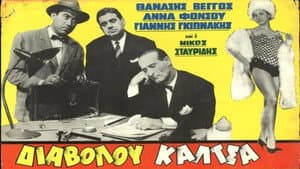 Διαβόλου κάλτσα — foto 1