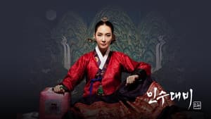 인수대비 — foto 2