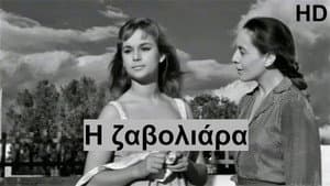 Η Ζαβολιάρα — foto 1