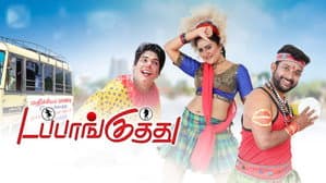 டப்பாங்குத்து — foto 1