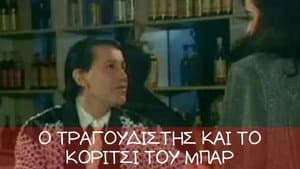 Ο τραγουδιστής και το κορίτσι του μπαρ — foto 1