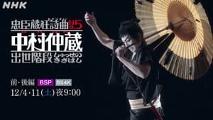 忠臣蔵狂詩曲No.5 中村仲蔵 出世階段 — foto 1