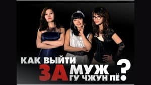 Как выйти замуж за Гу Чжун Пё? — foto 2