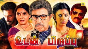 உடன் பிறப்பு — foto 1