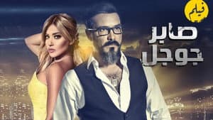 صابر جوجل — foto 1