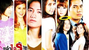 แจ๋วใจร้าย กับ คุณชายเทวดา — foto 1