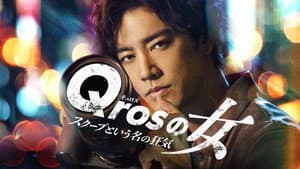 Qrosの女 スクープという名の狂気 — foto 1