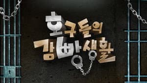 호구들의 감빵생활 — foto 2