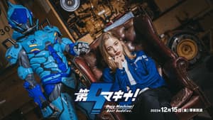 第9マキナ！ — foto 3