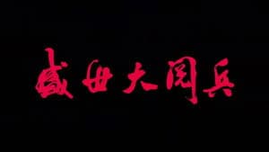 盛世大阅兵 — foto 2