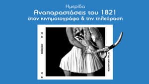 Το 1821 στον Κινηματογράφο — foto 1