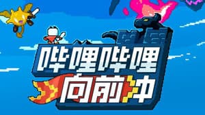 哔哩哔哩向前冲 — foto 1