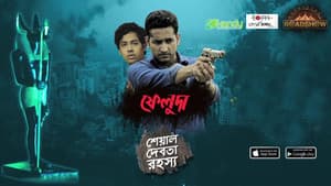 ফেলুদা — foto 1