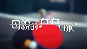 母親的乒乓球 — foto 2
