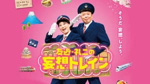 友近・礼二の妄想トレイン — foto 1