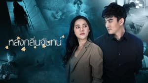 หลงกลิ่นจันทน์ — foto 1