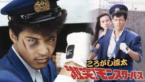 ころがし涼太 激突!モンスターバス — foto 2