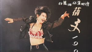 叶倩文1991春风得意演唱会 — foto 1