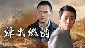 烽火燃情 — foto 1