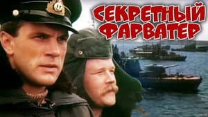 Секретный фарватер — foto 1
