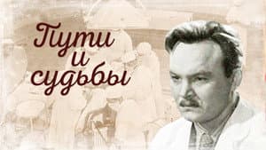 Пути и судьбы — foto 1
