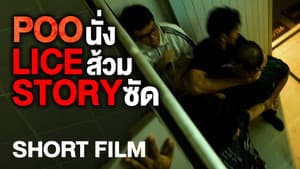 POO-LICE STORY — foto 8